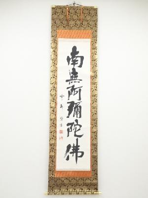 雲外筆　六字名号　肉筆紙本掛軸（保護箱）